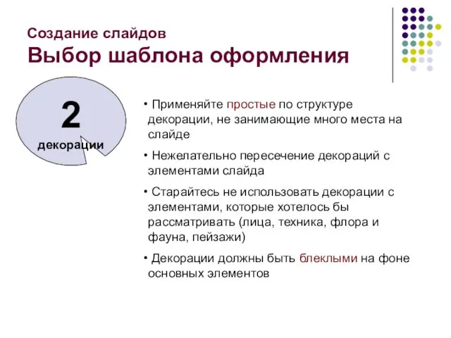 Создание слайдов Выбор шаблона оформления 2 декорации Применяйте простые по