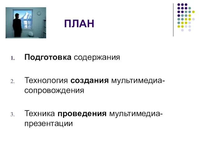 ПЛАН Подготовка содержания Технология создания мультимедиа-сопровождения Техника проведения мультимедиа-презентации