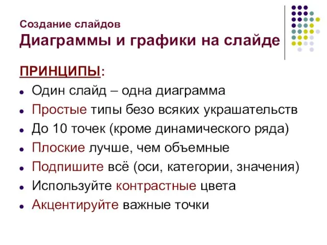 Создание слайдов Диаграммы и графики на слайде ПРИНЦИПЫ: Один слайд