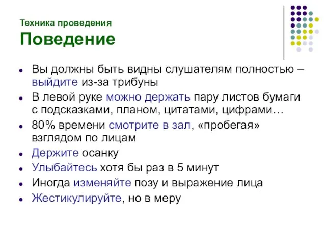 Техника проведения Поведение Вы должны быть видны слушателям полностью –