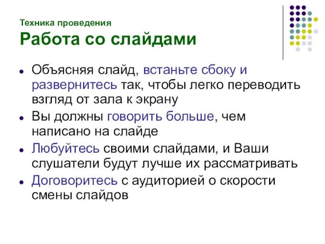 Техника проведения Работа со слайдами Объясняя слайд, встаньте сбоку и