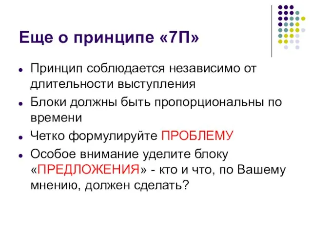 Еще о принципе «7П» Принцип соблюдается независимо от длительности выступления