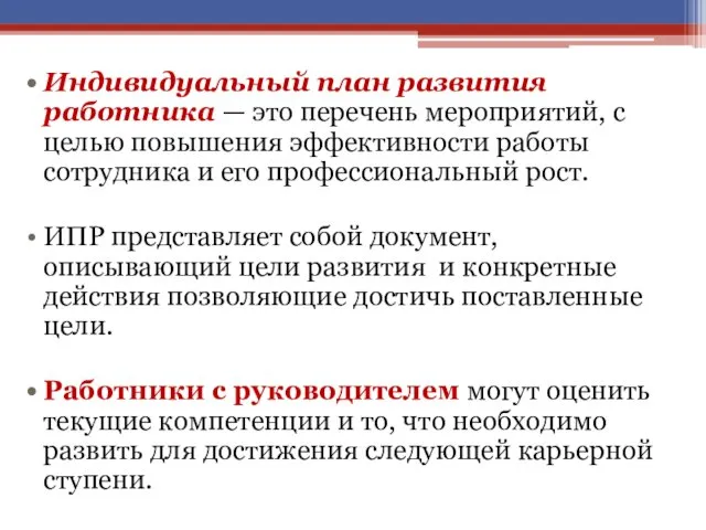 Индивидуальный план развития работника — это перечень мероприятий, с целью