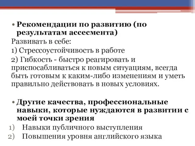 Рекомендации по развитию (по результатам ассесмента) Развивать в себе: 1)