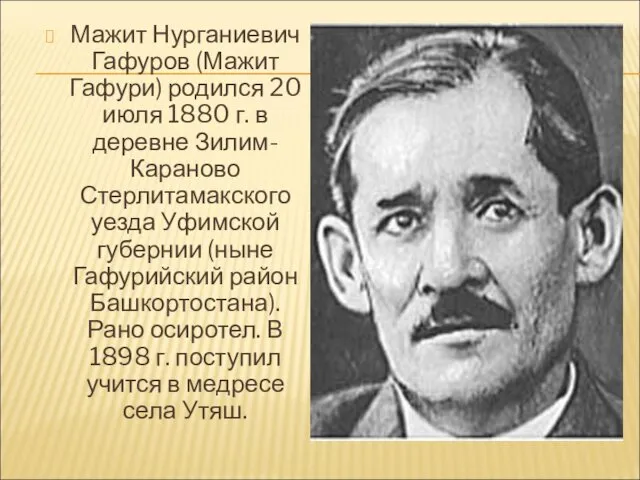 Мажит Нурганиевич Гафуров (Мажит Гафури) родился 20 июля 1880 г.