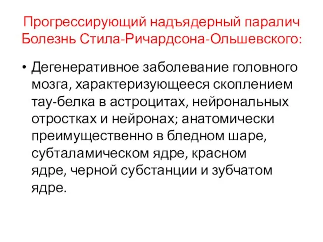 Прогрессирующий надъядерный паралич Болезнь Стила-Ричардсона-Ольшевского: Дегенеративное заболевание головного мозга, характеризующееся