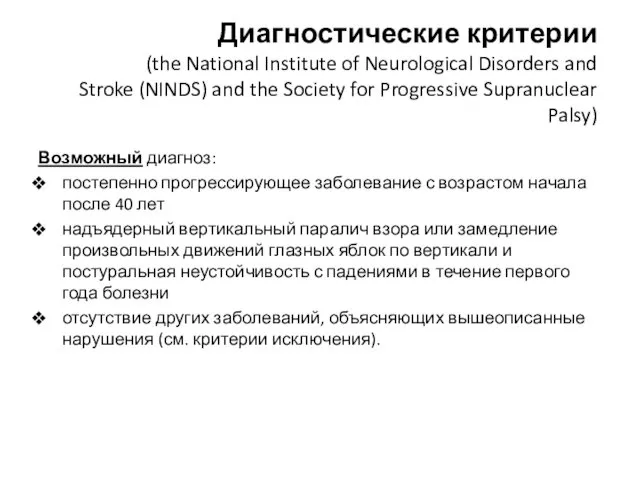 Диагностические критерии (the National Institute of Neurological Disorders and Stroke