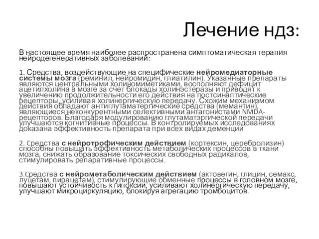 Лечение ндз: В настоящее время наиболее распространена симптоматическая терапия нейродегенеративных