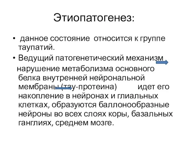 Этиопатогенез: данное состояние относится к группе таупатий. Ведущий патогенетический механизм