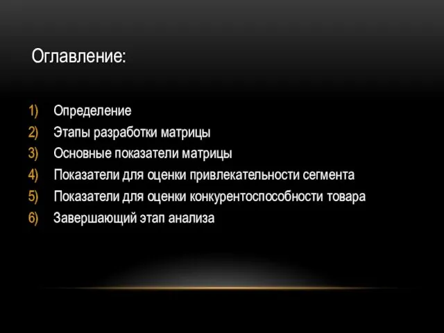 Оглавление: Определение Этапы разработки матрицы Основные показатели матрицы Показатели для