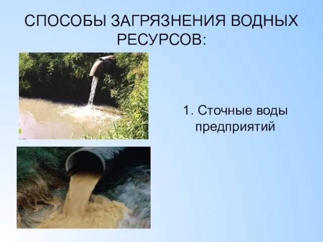 СПОСОБЫ ЗАГРЯЗНЕНИЯ ВОДНЫХ РЕСУРСОВ: 1. Сточные воды предприятий