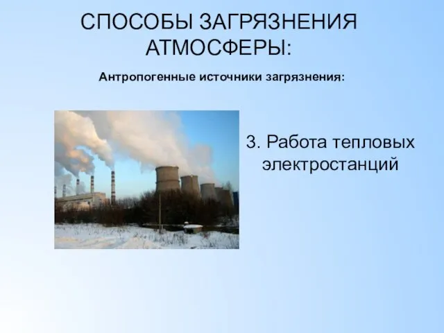 СПОСОБЫ ЗАГРЯЗНЕНИЯ АТМОСФЕРЫ: Антропогенные источники загрязнения: 3. Работа тепловых электростанций