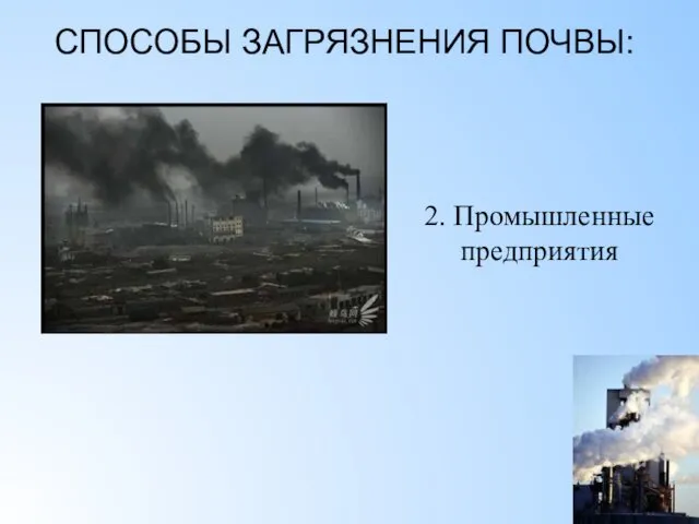 СПОСОБЫ ЗАГРЯЗНЕНИЯ ПОЧВЫ: 2. Промышленные предприятия