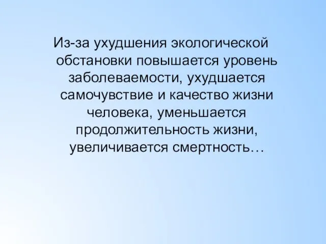 Из-за ухудшения экологической обстановки повышается уровень заболеваемости, ухудшается самочувствие и