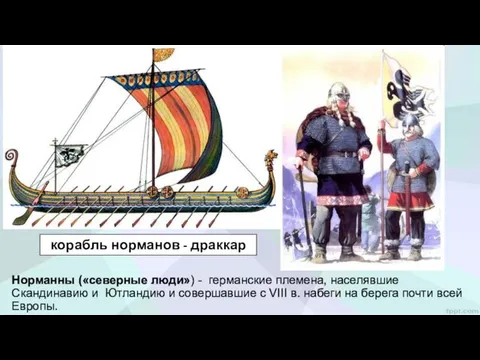 корабль норманов - драккар Норманны («северные люди») - германские племена,