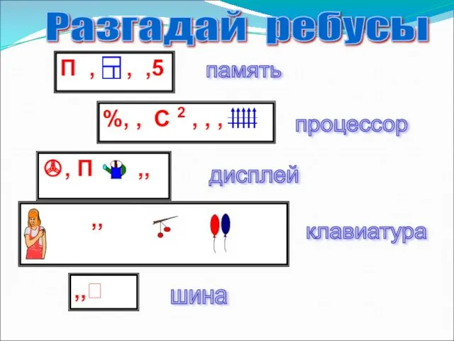 П , , ,5 Разгадай ребусы %, , C 2