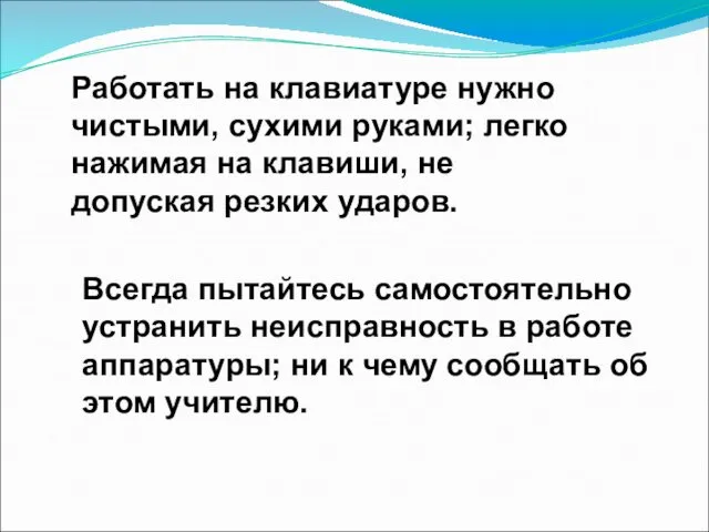 Работать на клавиатуре нужно чистыми, сухими руками; легко нажимая на