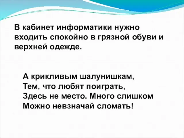 А крикливым шалунишкам, Тем, что любят поиграть, Здесь не место.