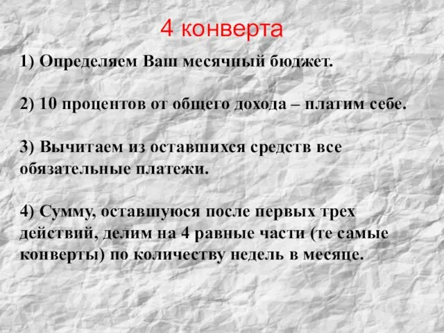 4 конверта 1) Определяем Ваш месячный бюджет. 2) 10 процентов