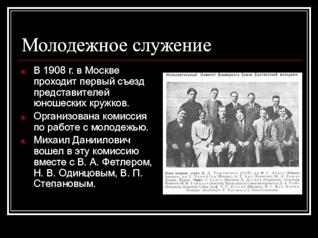 Молодежное служение В 1908 г. в Москве проходит первый съезд
