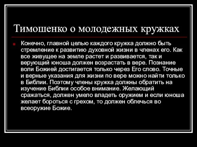 Тимошенко о молодежных кружках Конечно, главной целью каждого кружка должно