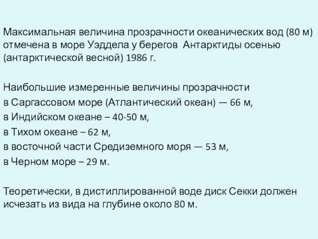 Максимальная величина прозрачности океанических вод (80 м) отмечена в море