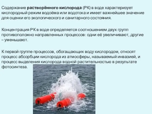 Содержание растворённого кислорода (РК) в воде характеризует кислородный режим водоёма