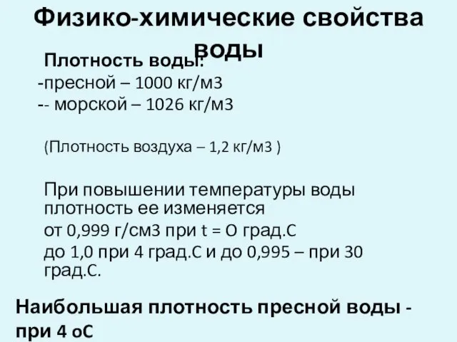 Физико-химические свойства воды Плотность воды: пресной – 1000 кг/м3 -