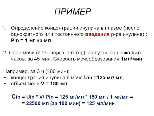 Определение концентрации инулина в плазме (после однократного или постоянного введения