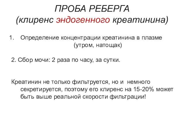 Определение концентрации креатинина в плазме (утром, натощак) 2. Сбор мочи: