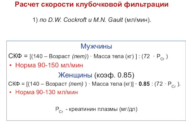 Расчет скорости клубочковой фильтрации 1) по D.W. Cockroft и M.N.