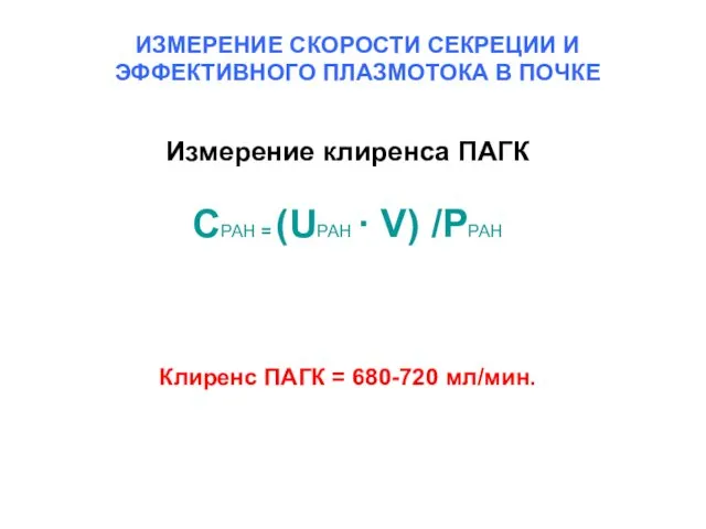 Измерение клиренса ПАГК CPAH = (UPAH · V) /PPAH Клиренс