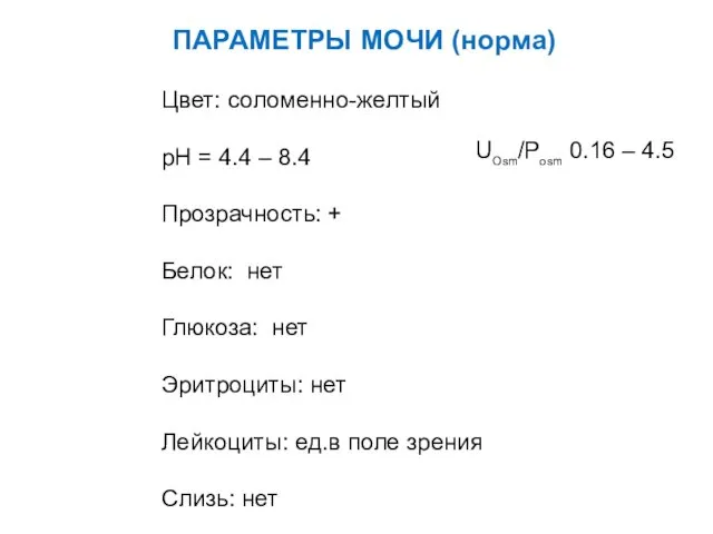 ПАРАМЕТРЫ МОЧИ (норма) Цвет: соломенно-желтый pH = 4.4 – 8.4