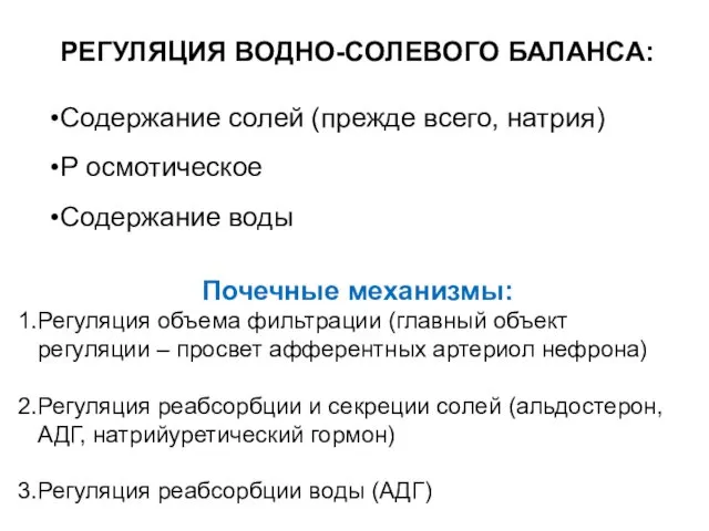 РЕГУЛЯЦИЯ ВОДНО-СОЛЕВОГО БАЛАНСА: Содержание солей (прежде всего, натрия) Р осмотическое