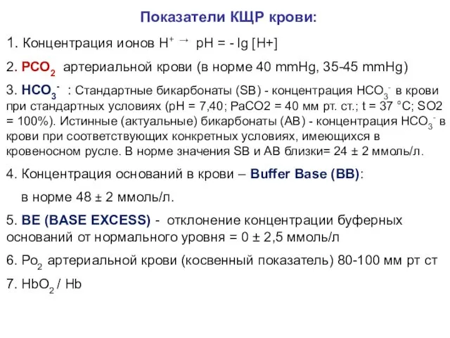 Показатели КЩР крови: 1. Концентрация ионов Н+ → рН =