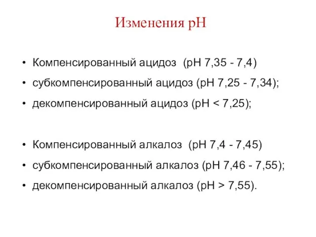 Изменения рН Компенсированный ацидоз (рН 7,35 - 7,4) субкомпенсированный ацидоз