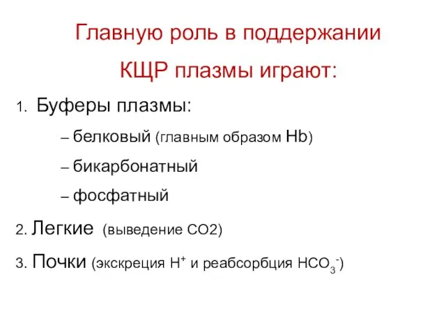 Главную роль в поддержании КЩР плазмы играют: 1. Буферы плазмы: