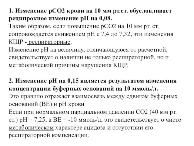 1. Изменение рСО2 крови на 10 мм рт.ст. обусловливает реципрокное