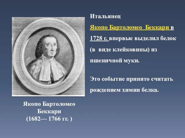 Итальянец Якопо Бартоломео Беккари в 1728 г. впервые выделил белок