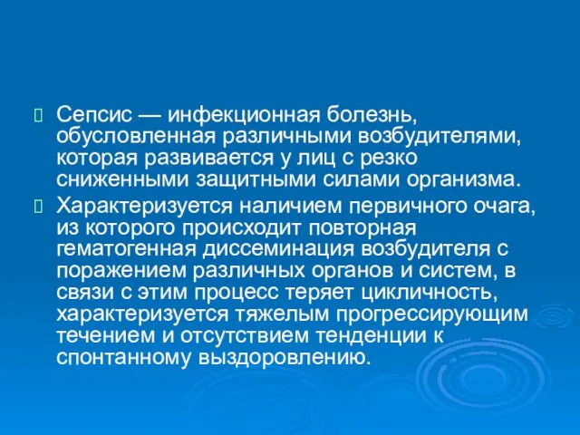 Сепсис — инфекционная болезнь, обусловленная различными возбудителями, которая развивается у