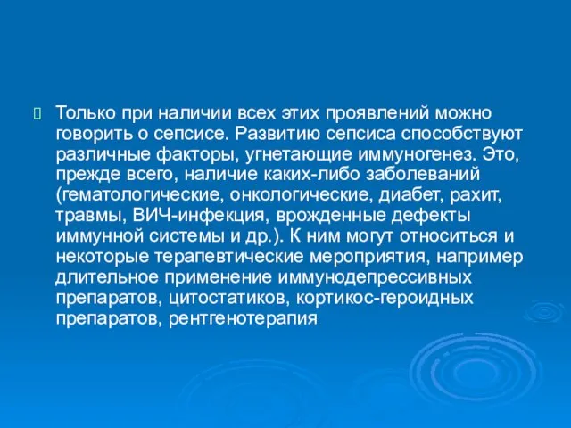 Только при наличии всех этих проявлений можно говорить о сепсисе. Развитию сепсиса способствуют