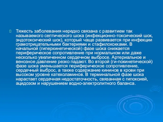 Тяжесть заболевания нередко связана с развитием так называемого септического шока