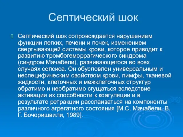 Септический шок Септический шок сопровождается нарушением функции легких, печени и