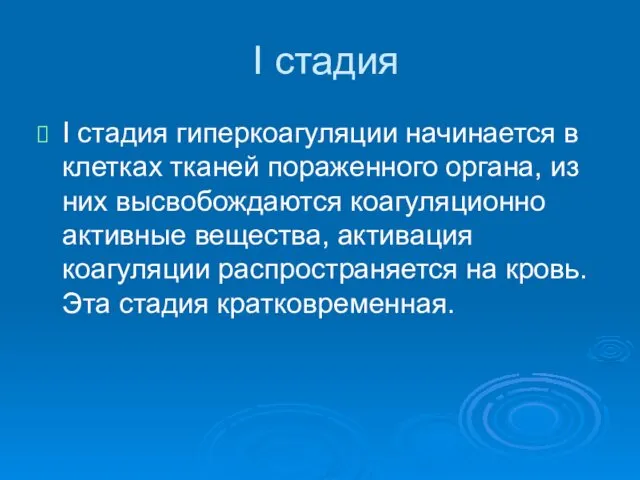 I стадия I стадия гиперкоагуляции начинается в клетках тканей пораженного органа, из них