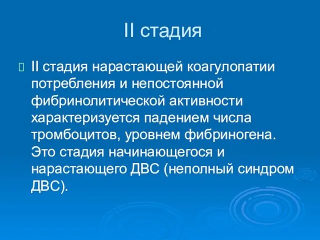 II стадия II стадия нарастающей коагулопатии потребления и непостоянной фибринолитической активности характеризуется падением