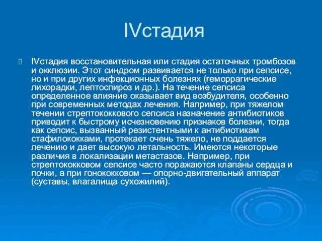 IVстадия IVстадия восстановительная или стадия остаточных тромбозов и окклюзии. Этот синдром развивается не