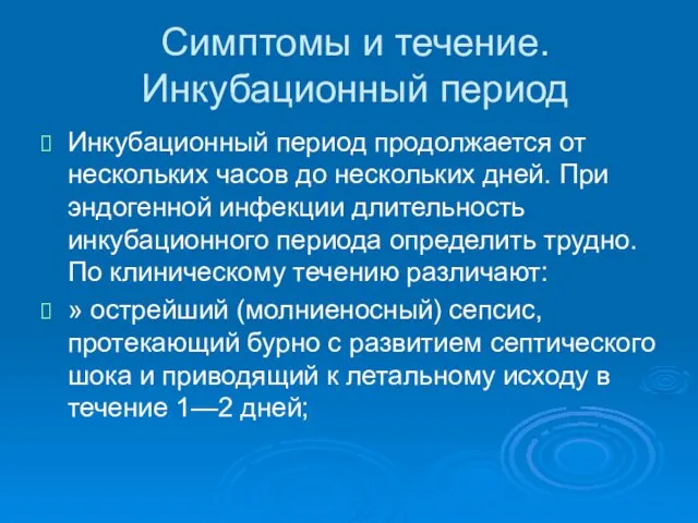 Симптомы и течение. Инкубационный период Инкубационный период продолжается от нескольких часов до нескольких