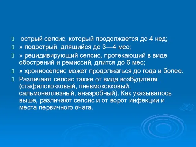 острый сепсис, который продолжается до 4 нед; » подострый, длящийся до 3—4 мес;