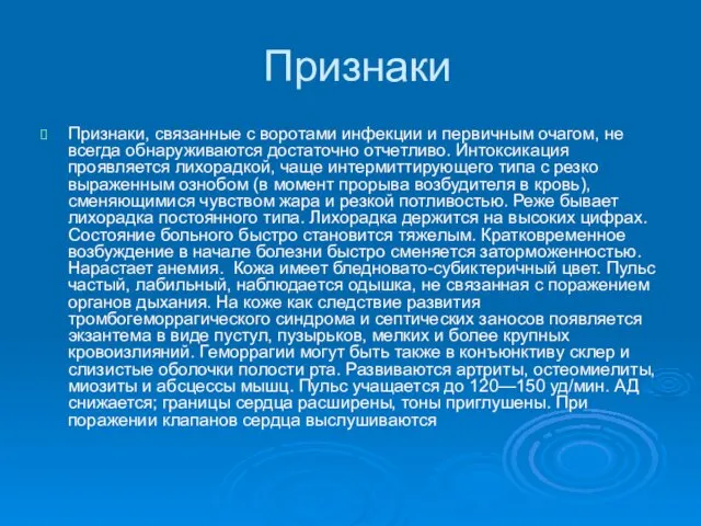 Признаки Признаки, связанные с воротами инфекции и первичным очагом, не всегда обнаруживаются достаточно