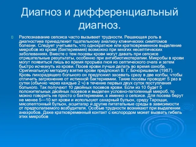 Диагноз и дифференциальный диагноз. Распознавание сепсиса часто вызывает трудности. Решающая